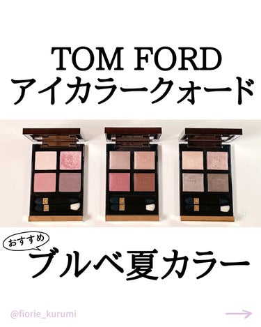 アイ カラー クォード/TOM FORD BEAUTY/パウダーアイシャドウを使ったクチコミ（1枚目）