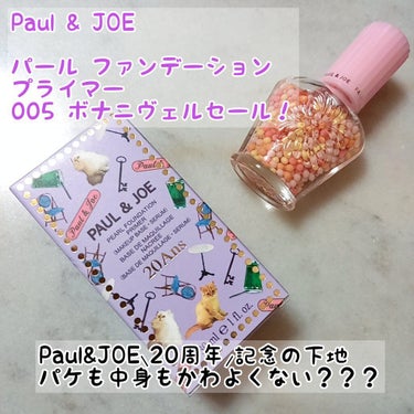 パール ファンデーション プライマー 005 ボナニヴェルセール!/PAUL & JOE BEAUTE/化粧下地を使ったクチコミ（1枚目）