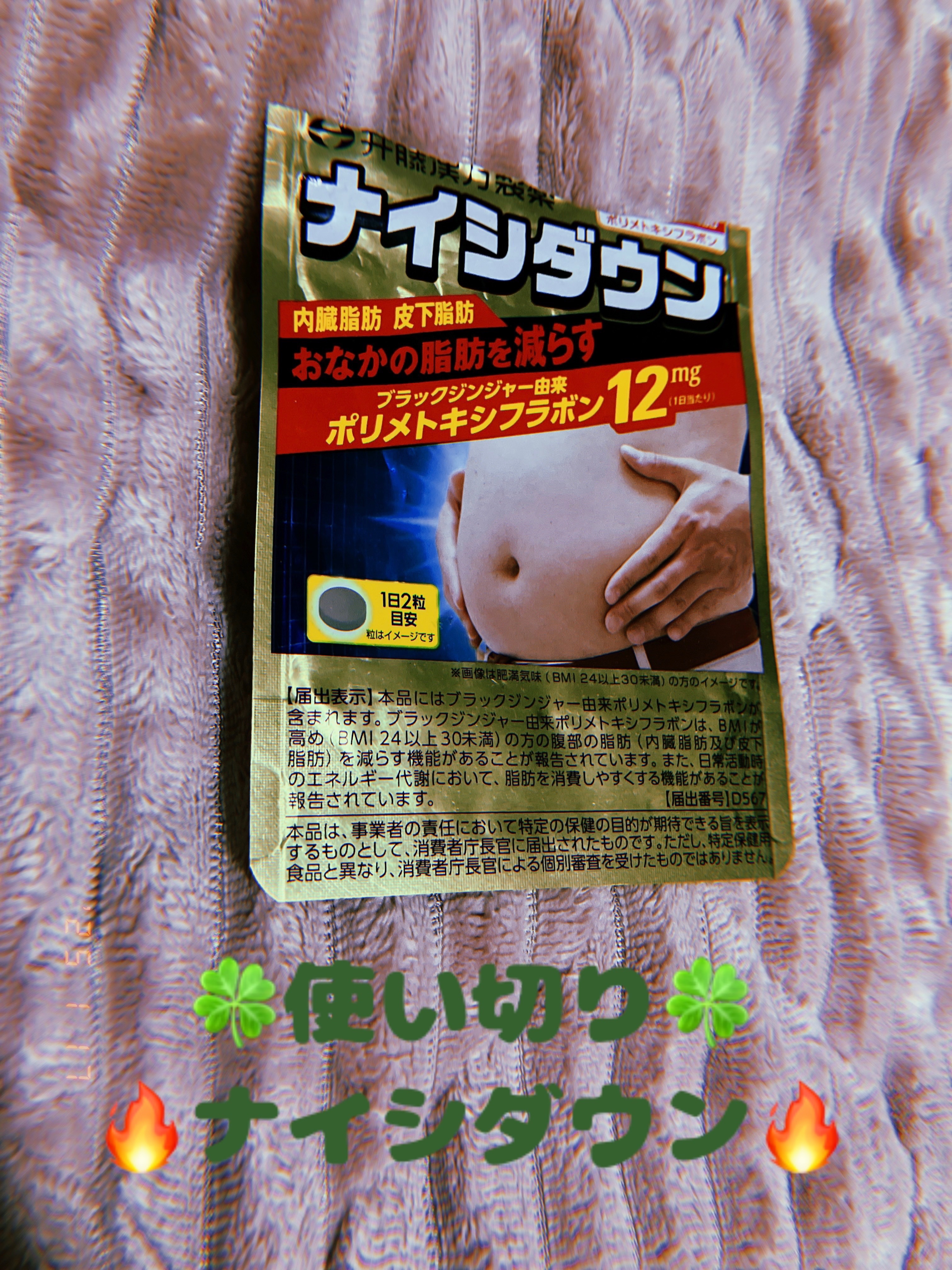 ナイシダウン/井藤漢方製薬/ボディサプリメントを使ったクチコミ（1枚目）