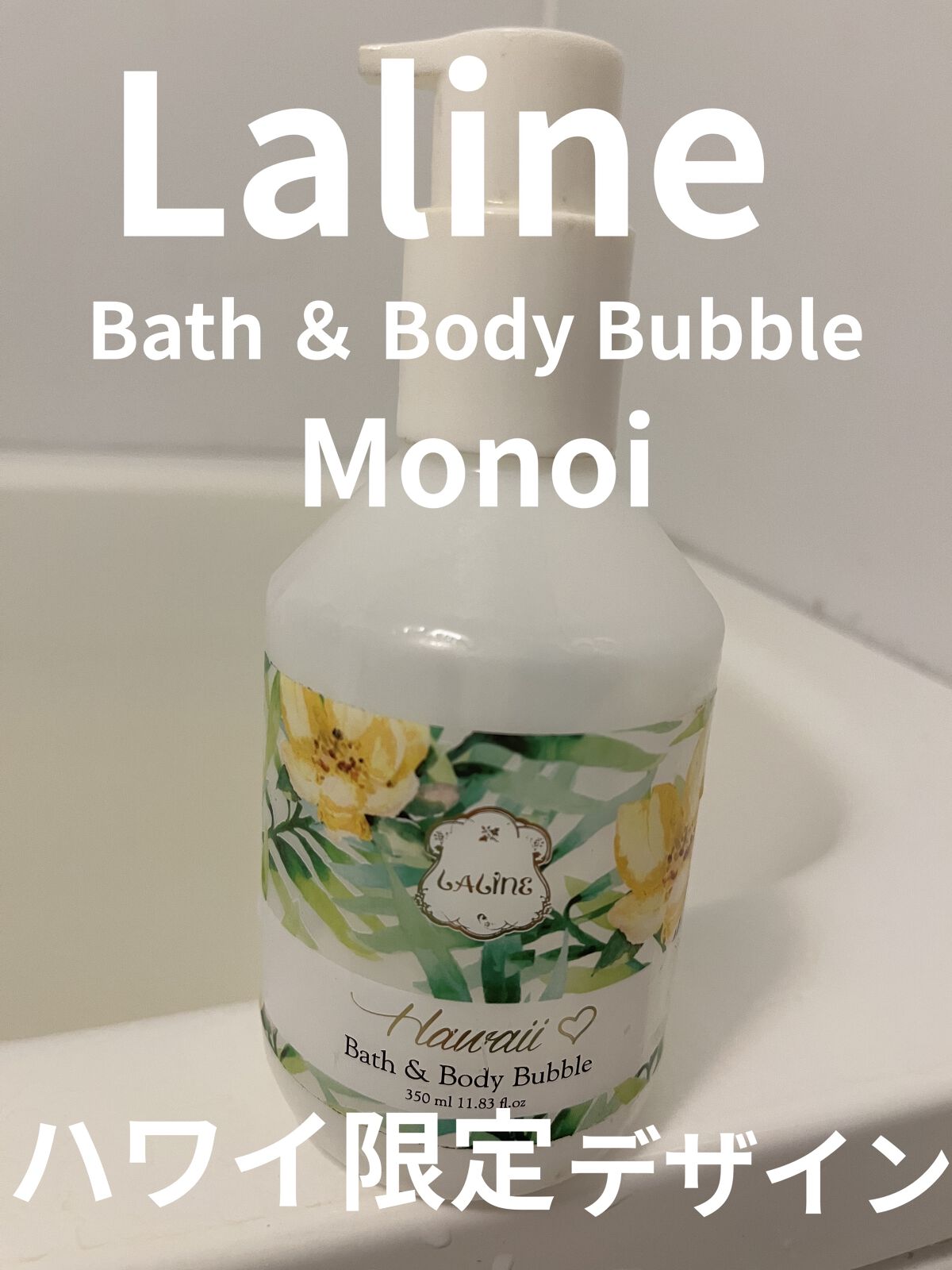 バス＆ボディバブル モノイ/Laline/ボディソープを使ったクチコミ（1枚目）
