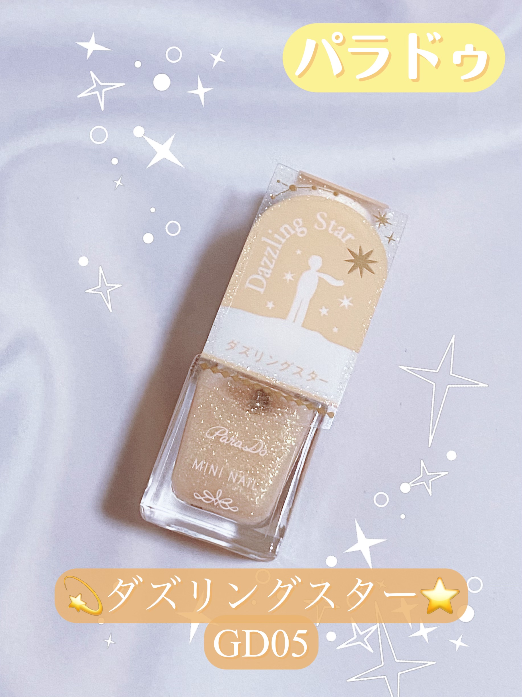 ミニネイル GD05 ダズリング スター/パラドゥ/マニキュアを使ったクチコミ（1枚目）