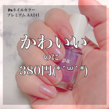 pa ネイルカラー/pa nail collective/マニキュアを使ったクチコミ（1枚目）