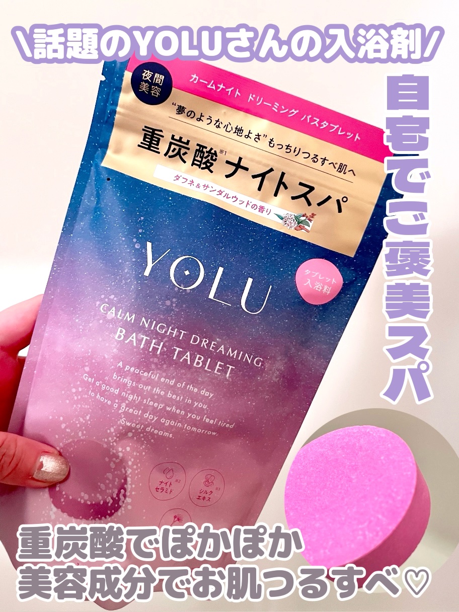 カームナイトドリーミング　バスタブレット/YOLU/炭酸系入浴剤を使ったクチコミ（1枚目）