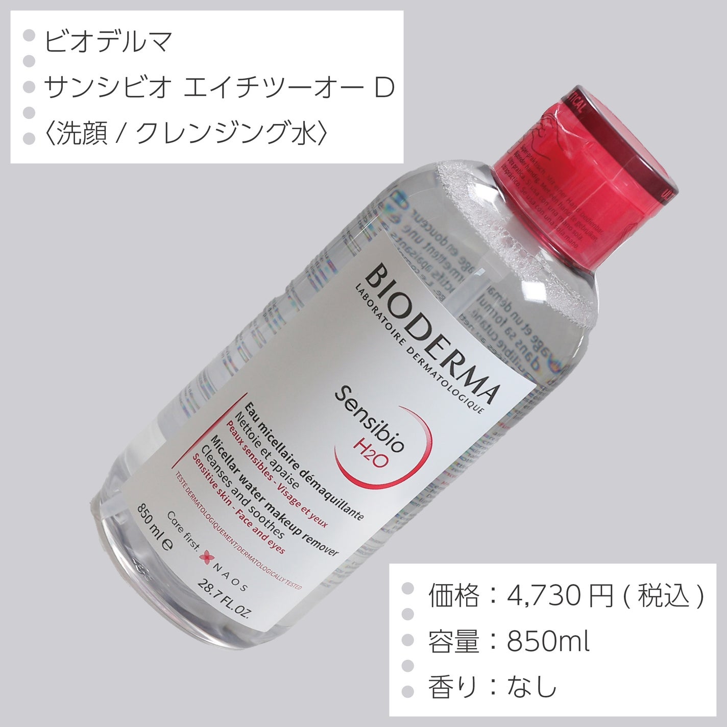 サンシビオ エイチツーオー D/ビオデルマ/クレンジングウォーターを使ったクチコミ(2枚目)