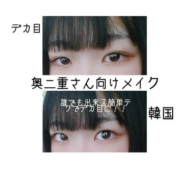 こんにちは！さいとう。です☺︎︎
今回は奥二重さんのみに限定した韓国っぽい奥二重メイクをしてみます。

私はまぶたが重めの奥二重なのでそういうひとがデカ目に見えるコツを教えちゃいます！！

韓国さをだす