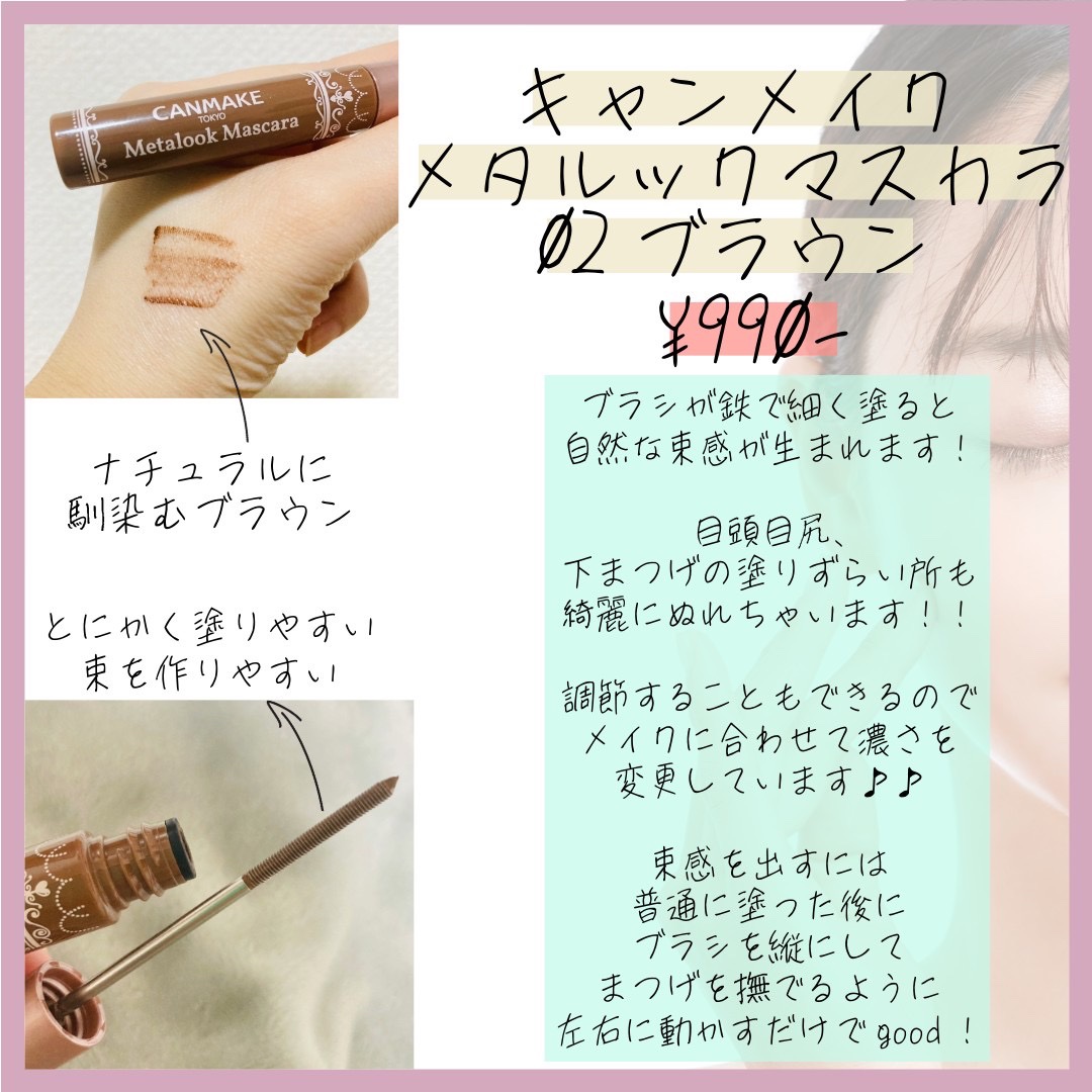 メタルックマスカラ 02 ブラウン/キャンメイク/マスカラを使ったクチコミ（2枚目）