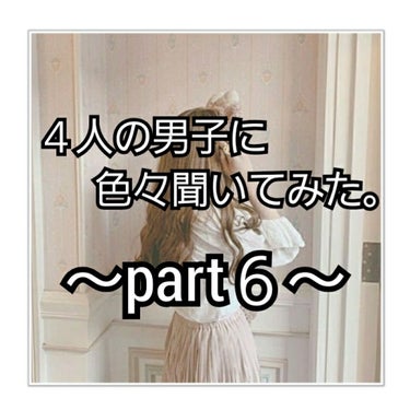 こんにちは、まりのです

・

・

・

今回は、４人の男子に聞いてみた。part6です！
今回は事情があって💙と💚だけに聞いてきました💦

いつかこのシリーズpart12とかなるのかなあ、、笑

た