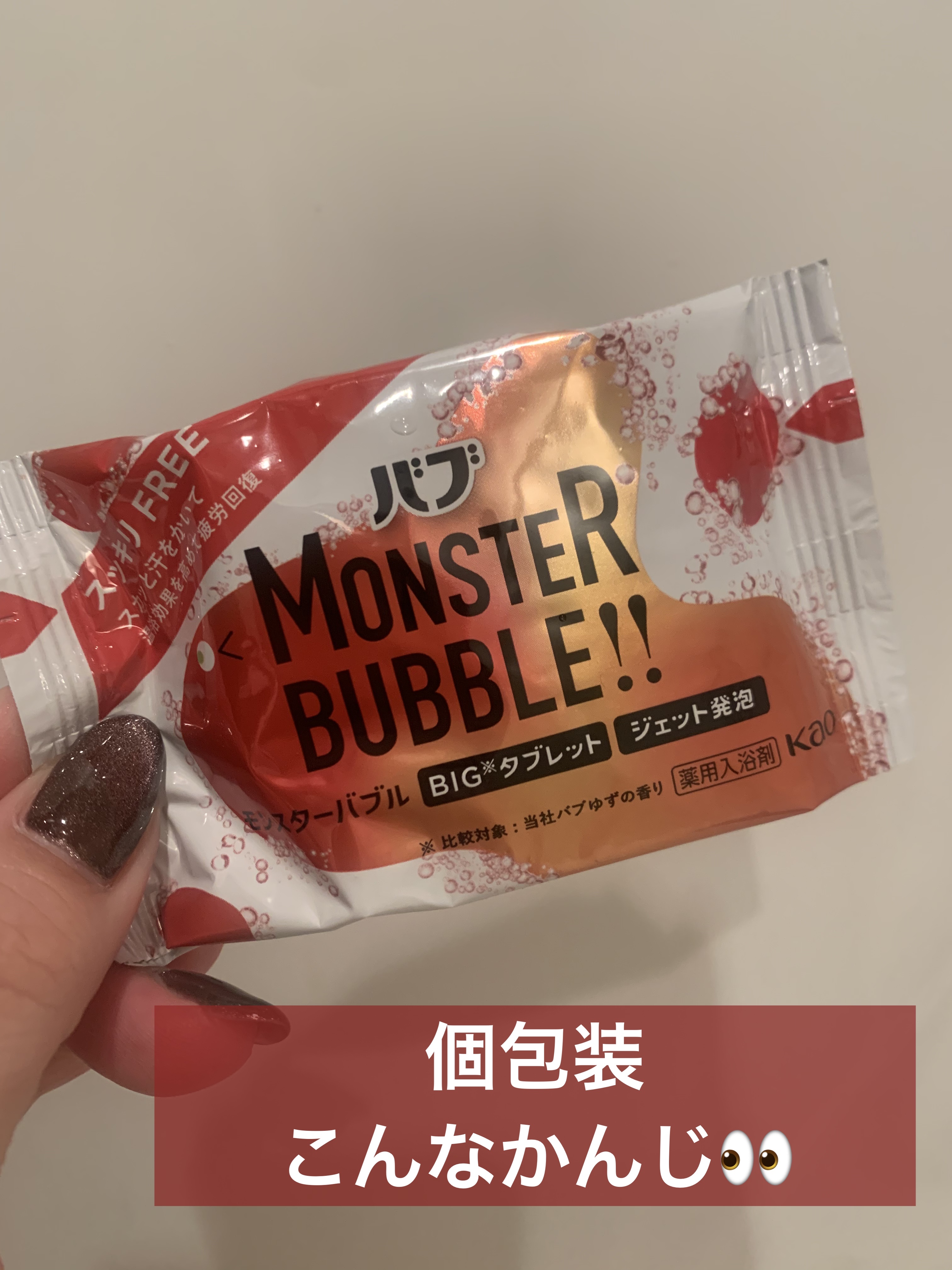 モンスターバブル スッキリFREE  6錠入/バブ/炭酸系入浴剤を使ったクチコミ（2枚目）