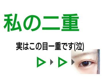 見てきただきありがとうございます✨
私の目はアイプチのし過ぎでたるみがある感じです(泣)
のりタイプのをしてもくっきりとよりノリとの境目が目立ちます

前回…折式を紹介させていただきましたが


折式を