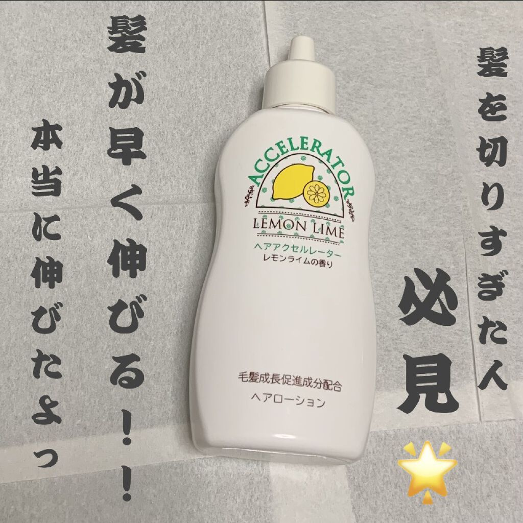 ヘアアクセルレーター レモンライムの香り/加美乃素本舗/頭皮ローションを使ったクチコミ（1枚目）