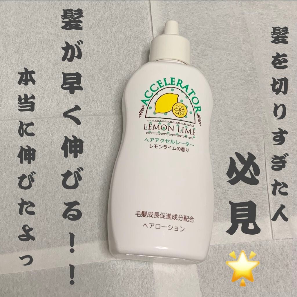 ヘアアクセルレーター レモンライムの香り/加美乃素本舗/頭皮ローションを使ったクチコミ(1枚目)