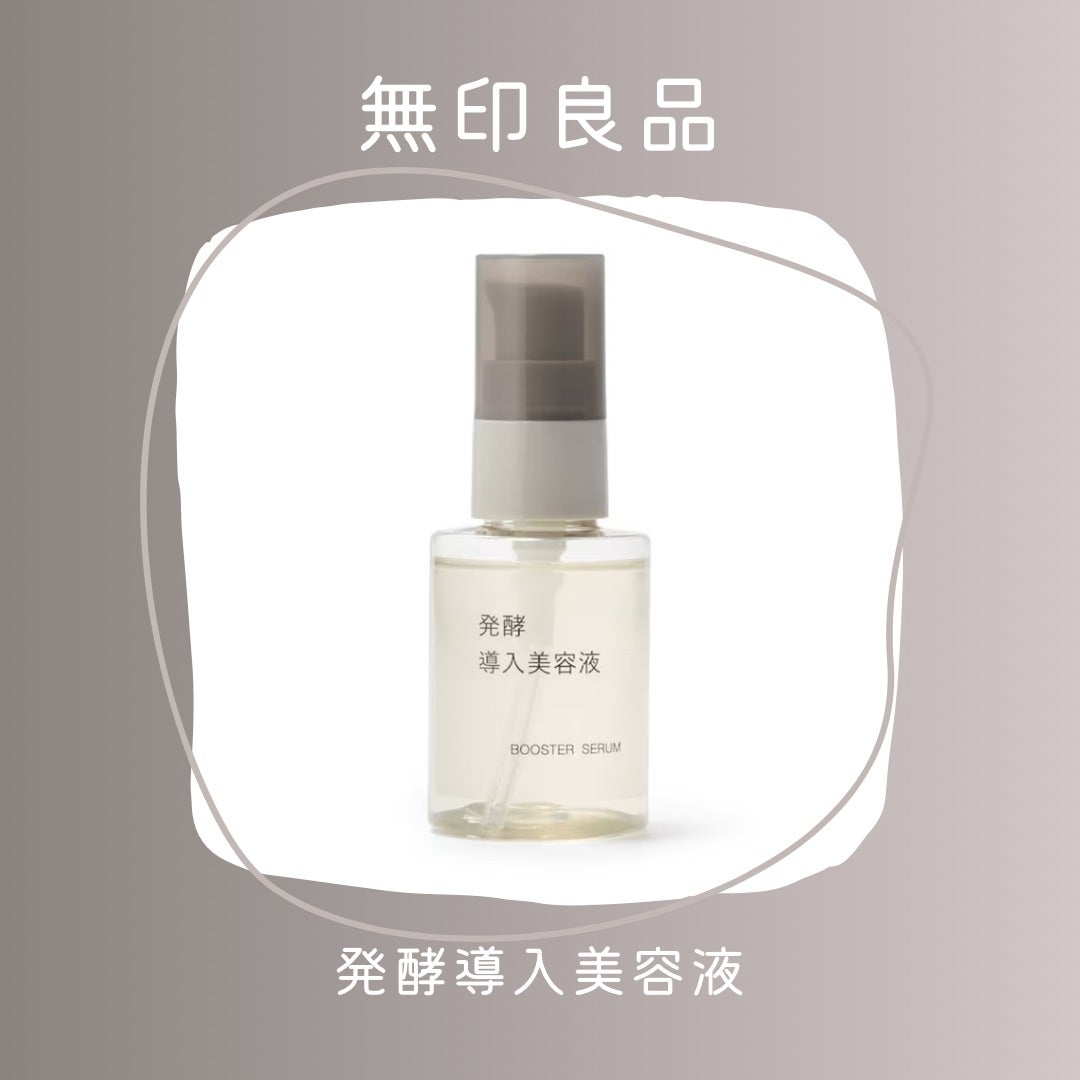 発酵導入美容液/無印良品/ブースター・導入液を使ったクチコミ(1枚目)