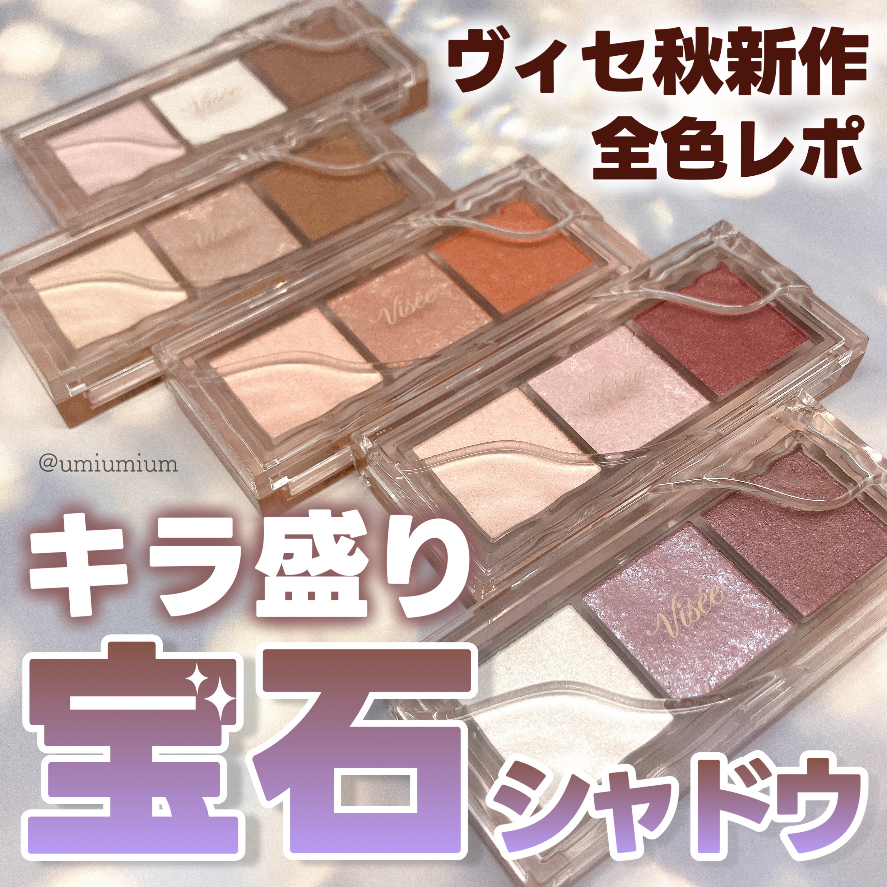 キラー アイ トリオ/Visée/アイシャドウパレットを使ったクチコミ（1枚目）