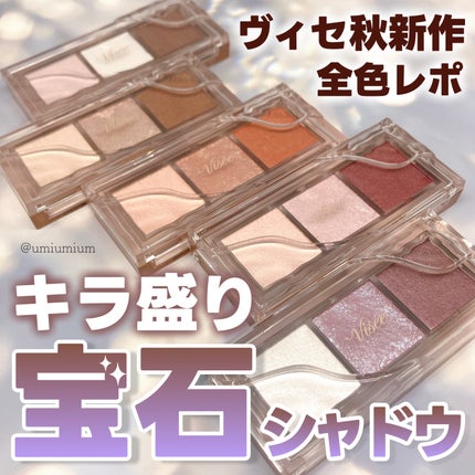 キラー アイ トリオ/Visée/アイシャドウパレットを使ったクチコミ(1枚目)