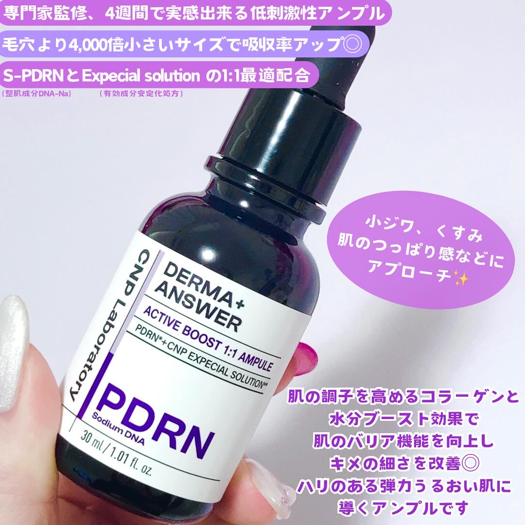 ダーマアンサー PDRN アクティブブースト1:1アンプル/CNP Laboratory/美容液を使ったクチコミ（2枚目）
