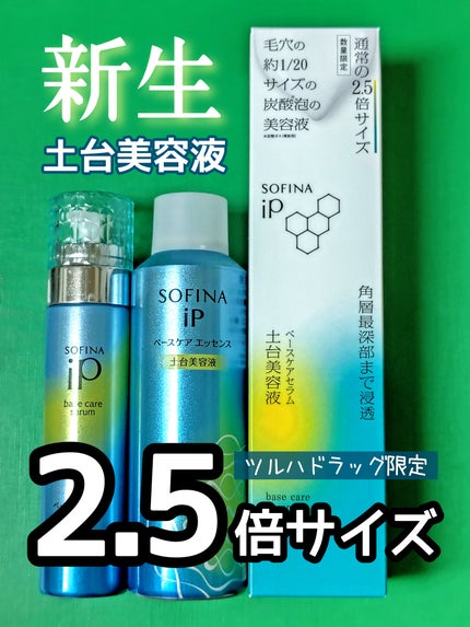 ソフィーナ iP ベースケア セラム<土台美容液>/SOFINA iP/美容液を使ったクチコミ(1枚目)