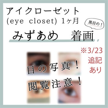 eye closet 1month/EYE CLOSET/１ヶ月（１MONTH）カラコンを使ったクチコミ（1枚目）