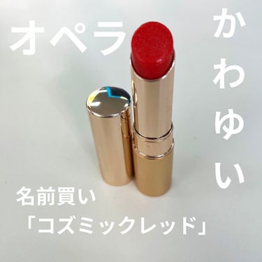 オペラ リップティント N 110 コズミックレッド(限定色)/OPERA/口紅を使ったクチコミ（1枚目）