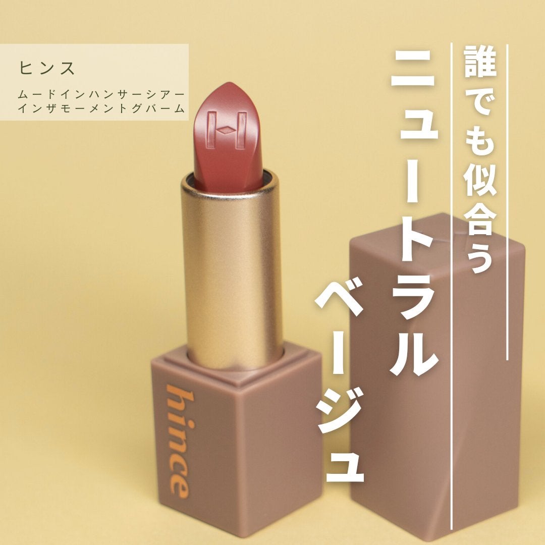ムードインハンサーシアー/hince/口紅を使ったクチコミ(1枚目)