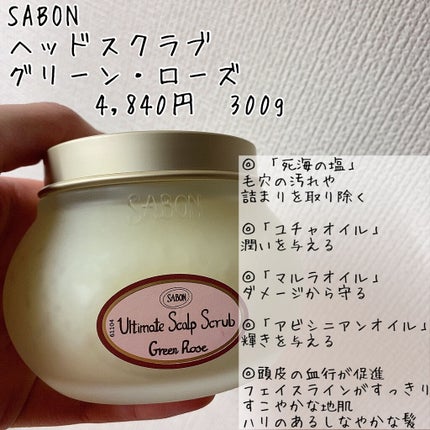 ヘッドスクラブ グリーン・ローズ/SABON/ヘッドスクラブを使ったクチコミ(2枚目)