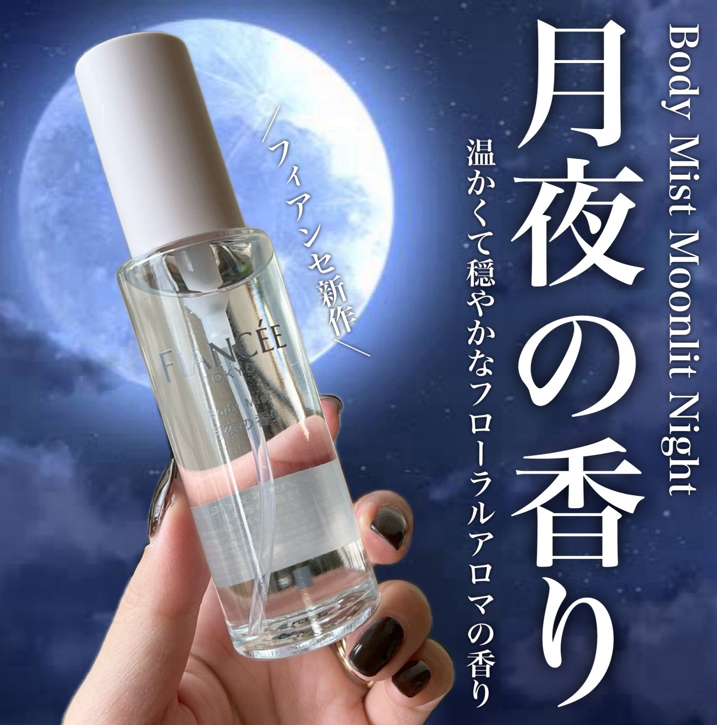 ボディミスト 月夜の香り/フィアンセ/香水(レディース)を使ったクチコミ(1枚目)