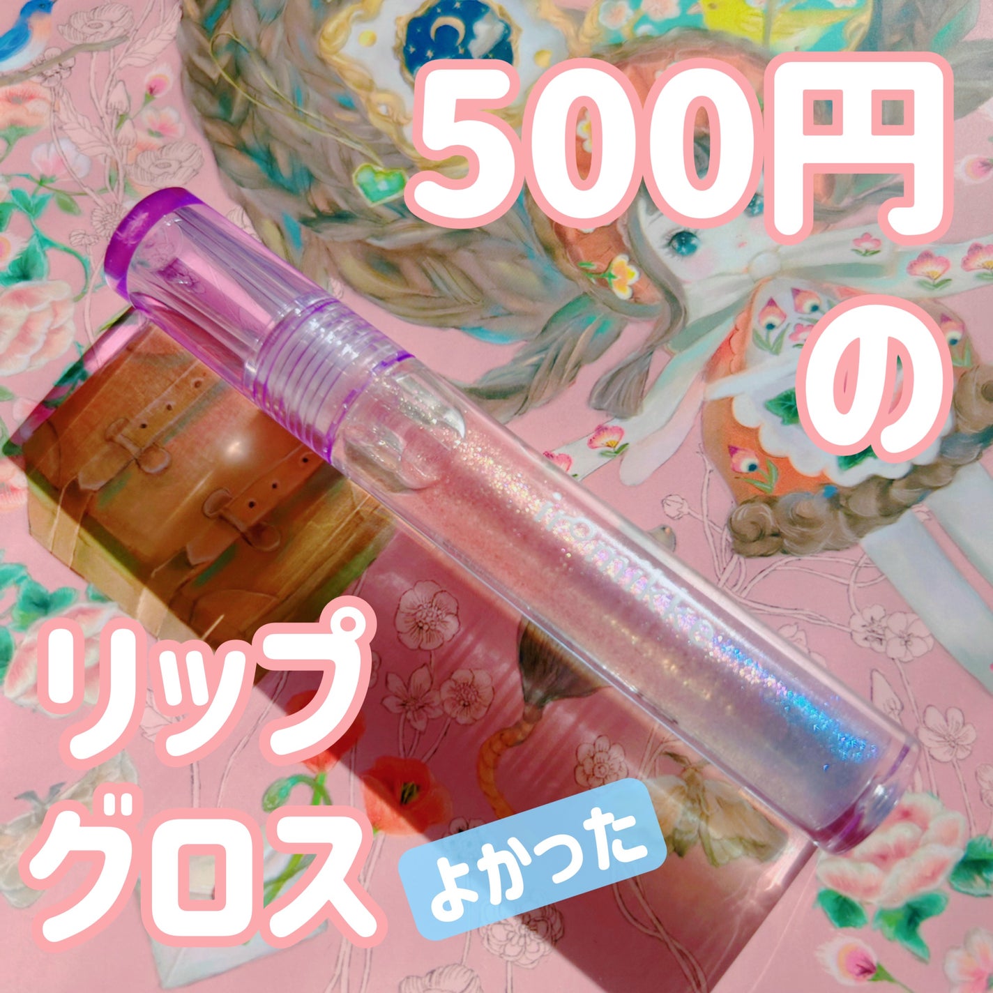 イロミッケ プランピングリップ/iromikke/リップグロスを使ったクチコミ(1枚目)