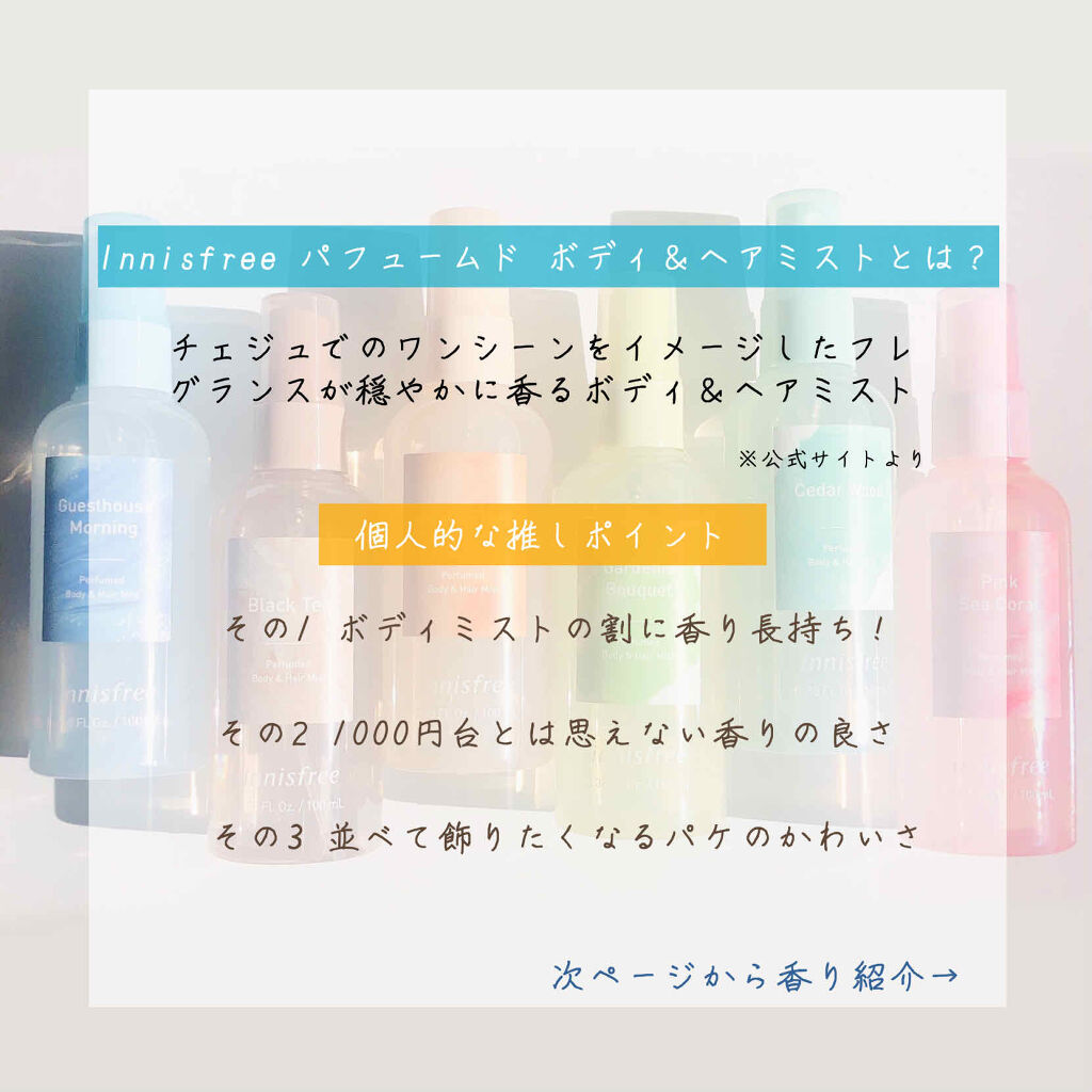 パフュームド ボディ＆ヘアミスト/innisfree/香水(その他)を使ったクチコミ（2枚目）