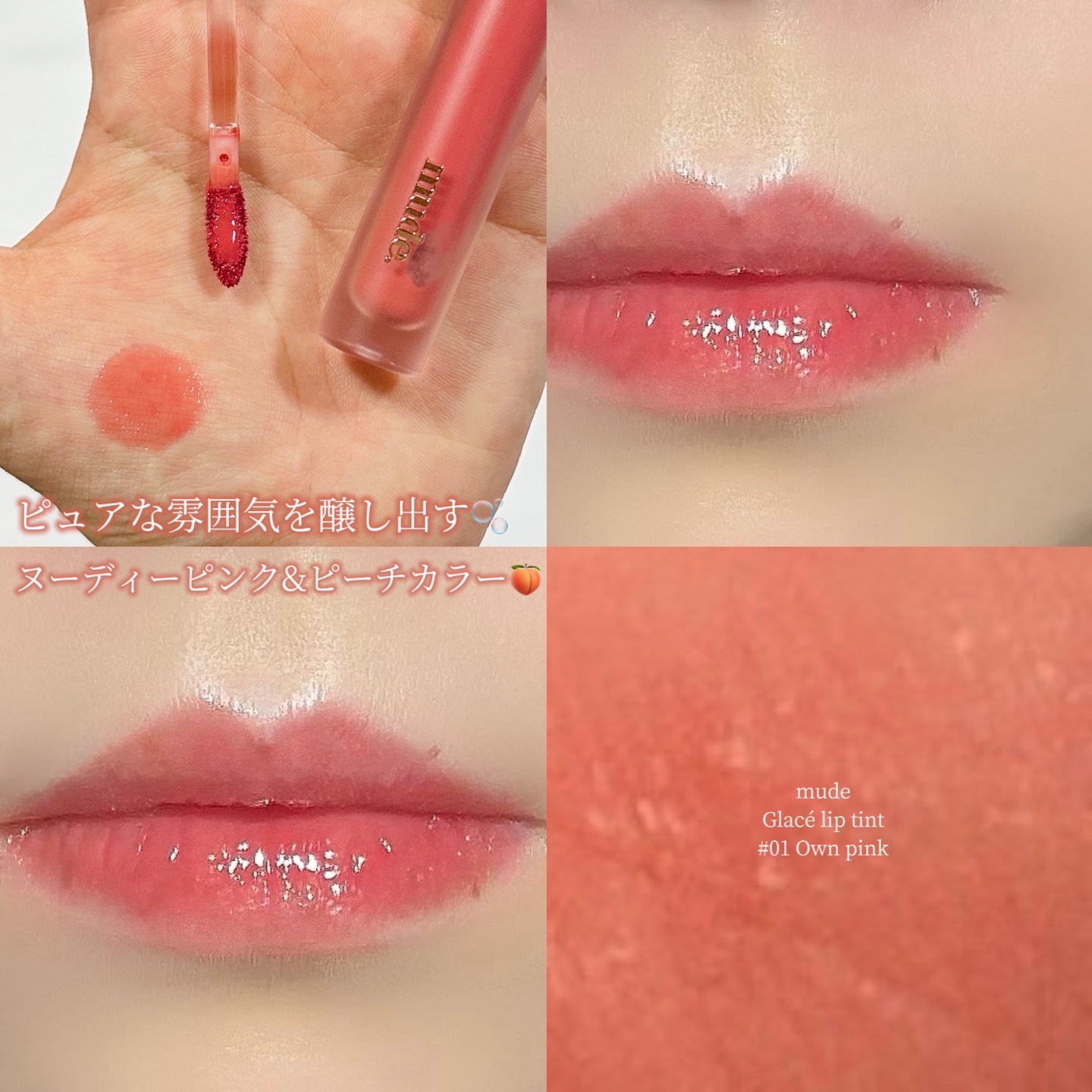 グラッセリップティント/mude./リップティントを使ったクチコミ（1枚目）