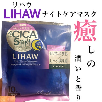 LIHAW ナイトケアマスク/LIHAW/シートマスク・パックを使ったクチコミ(1枚目)