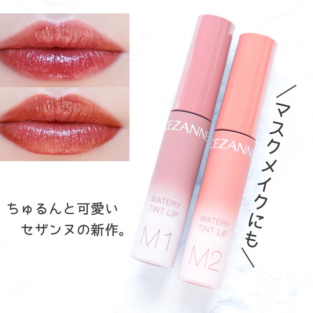 ウォータリーティントリップ マット/CEZANNE/リップティントを使ったクチコミ(1枚目)