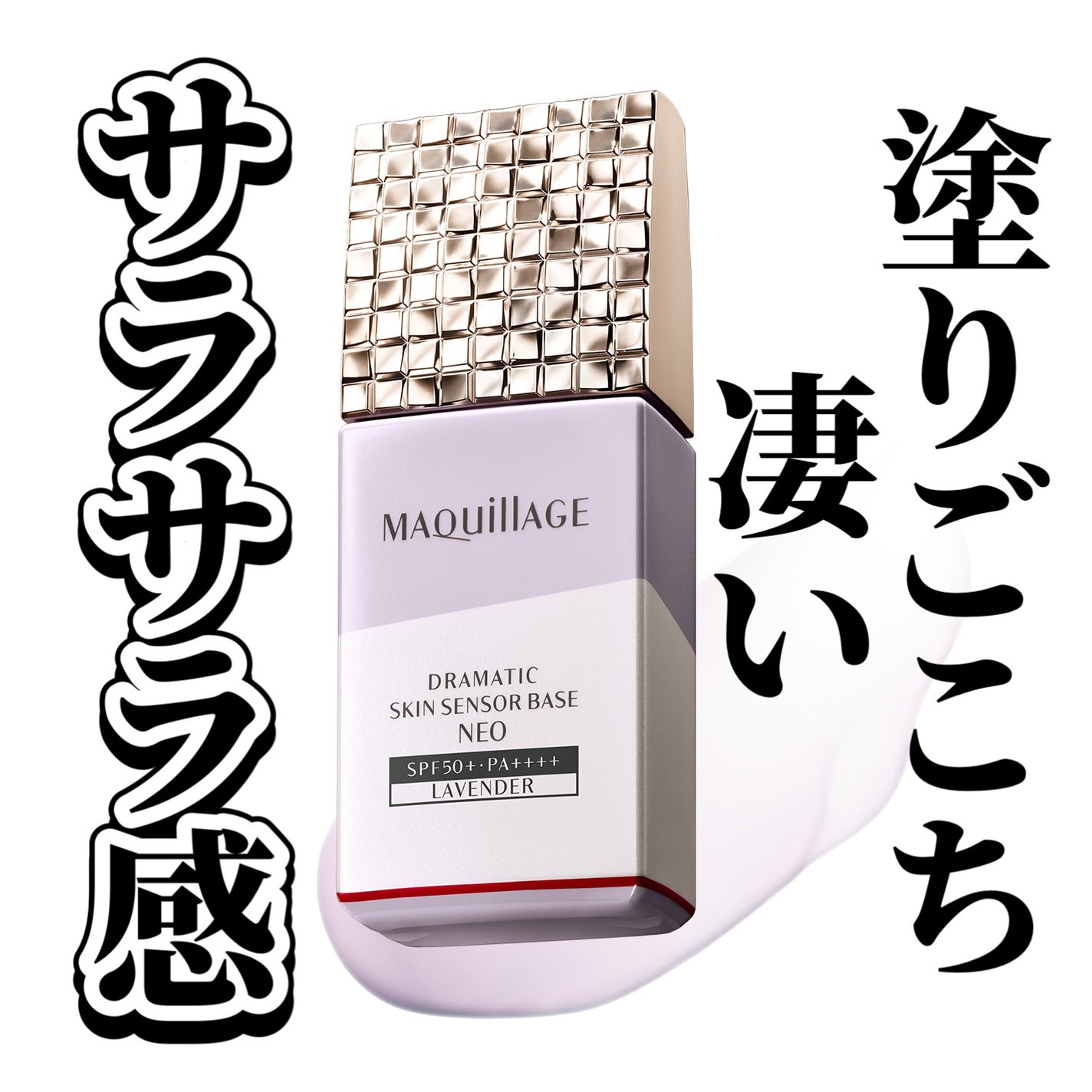 ドラマティックスキンセンサーベース NEO/マキアージュ/化粧下地を使ったクチコミ(2枚目)