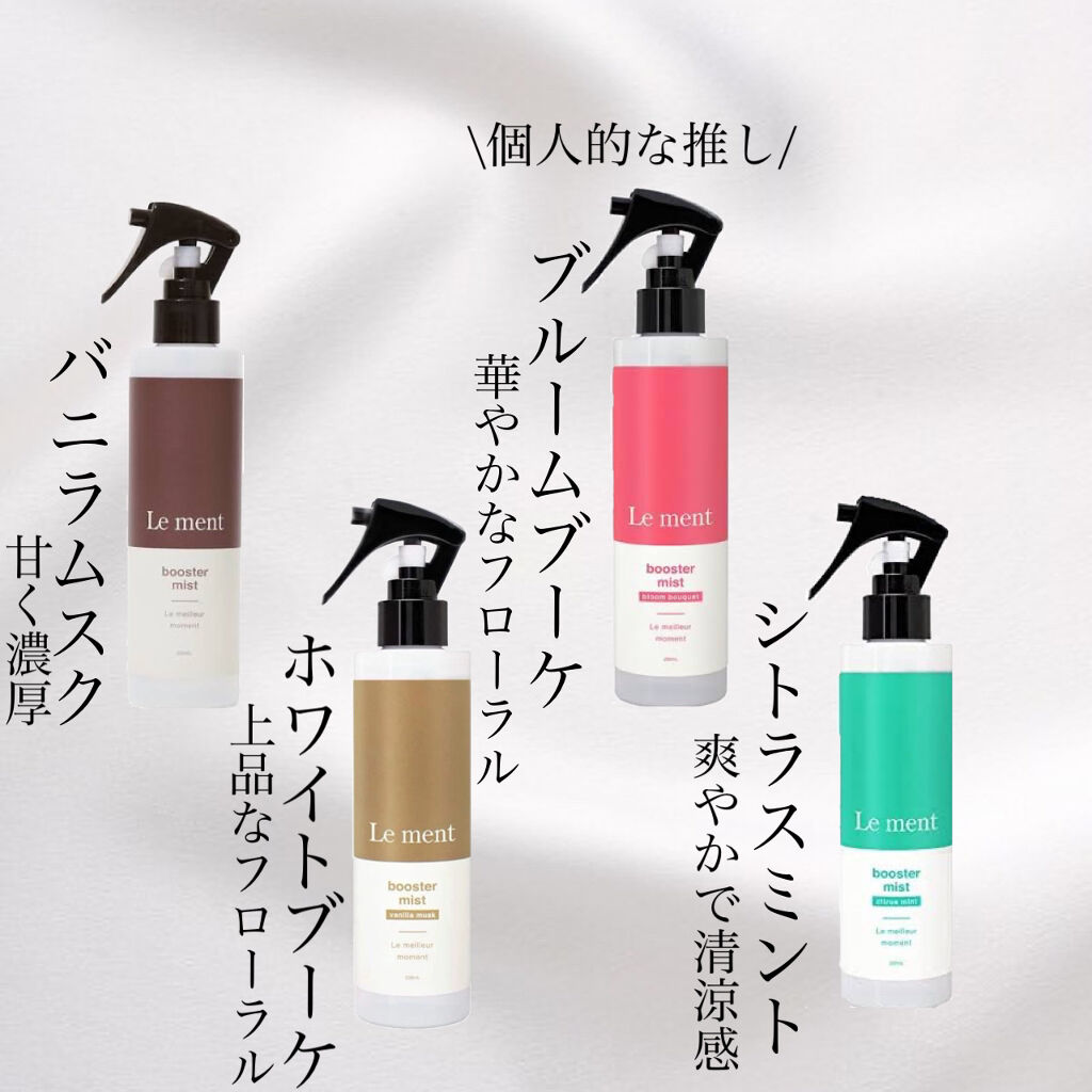 ブースターミスト/Le ment/アウトバストリートメントを使ったクチコミ（3枚目）