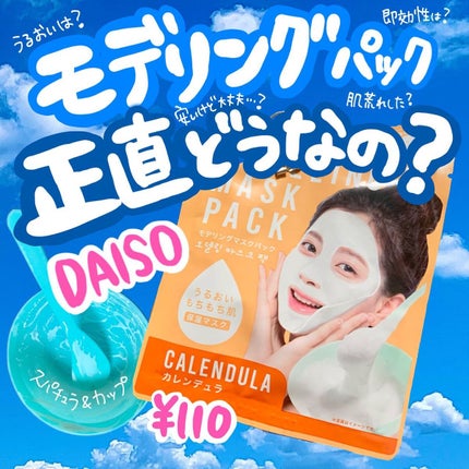 モデリングマスクパック/DAISO/シートマスク・パックを使ったクチコミ(1枚目)