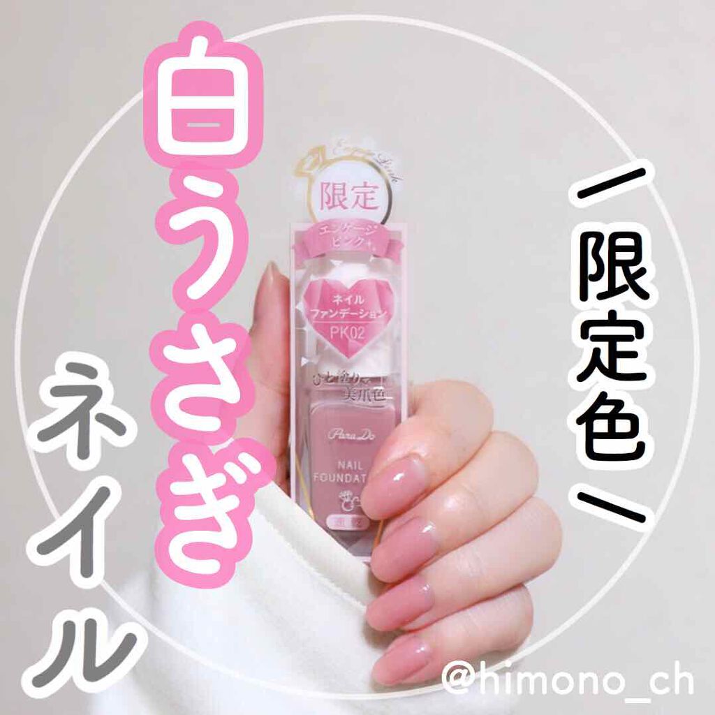 ネイルファンデーション/パラドゥ/マニキュアを使ったクチコミ(1枚目)