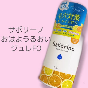 おはようるおいジュレ FO/サボリーノ/オールインワン化粧品を使ったクチコミ（1枚目）