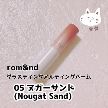 グラスティングメルティングバーム 05 ヌガーサンド(Nougat Sand)/rom&nd/リップケア・リップクリームを使ったクチコミ（1枚目）
