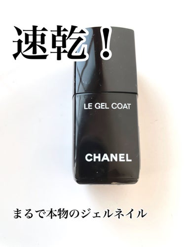 ル ジェル コート/CHANEL/ネイルトップコート・ベースコートを使ったクチコミ（1枚目）