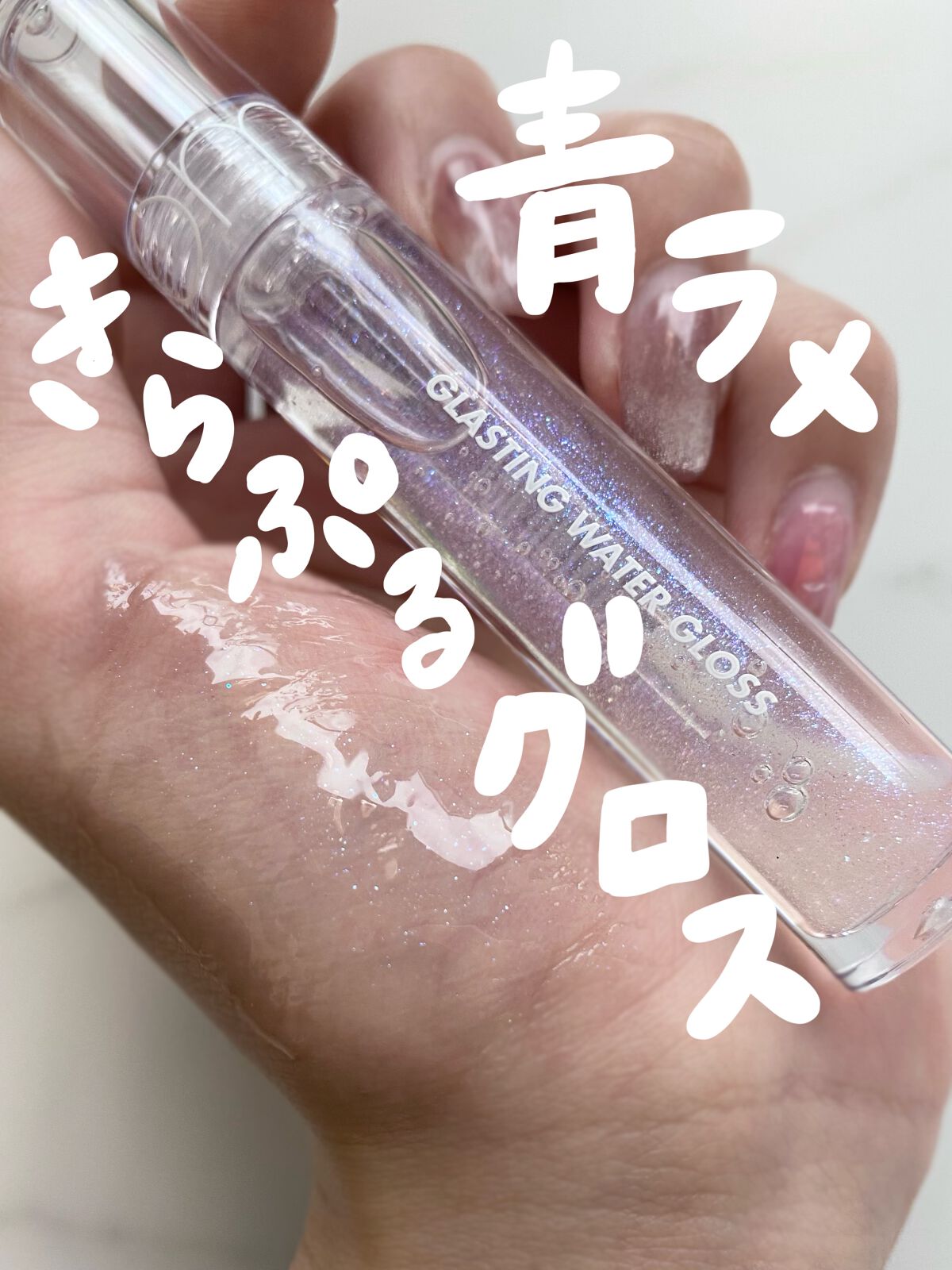 グラスティングウォーターグロス/rom&nd/リップグロスを使ったクチコミ(1枚目)