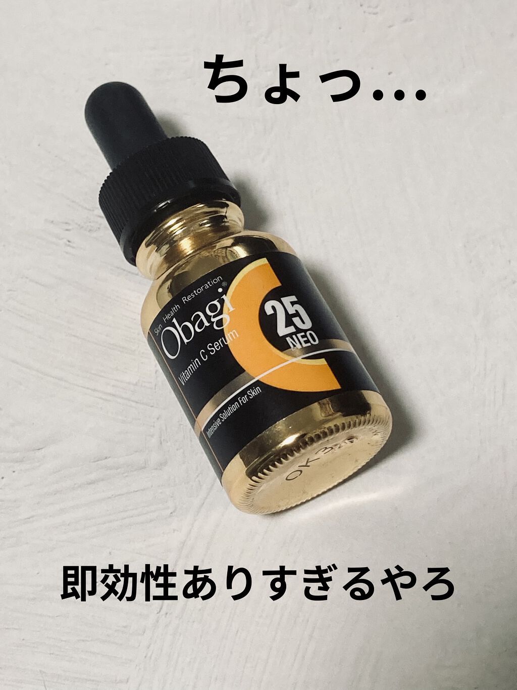 C25セラム ネオ/オバジ/美容液を使ったクチコミ（1枚目）