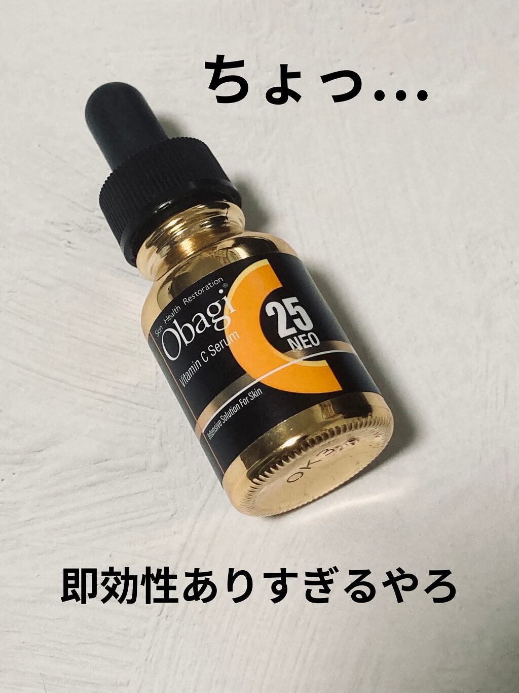 C25セラム ネオ/オバジ/美容液を使ったクチコミ(1枚目)