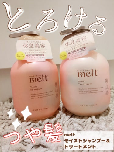 🌸花王の新作シャンプー🌸
melt
モイストシャンプー・トリートメント
✼••┈┈┈••✼••┈┈┈••✼••┈┈┈••✼••┈┈┈••✼

4月20日 新作発売！
コロンとしたパケが可愛い…
「休息美