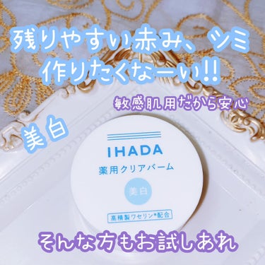 イハダ 薬用クリアバーム/IHADA/フェイスバームを使ったクチコミ（1枚目）