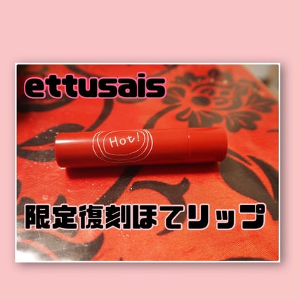 エテュセ リップエッセンス ホット/ettusais/リップ美容液を使ったクチコミ(1枚目)