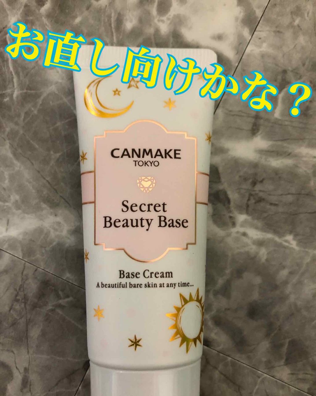 シークレットビューティーベース/キャンメイク/化粧下地を使ったクチコミ(1枚目)
