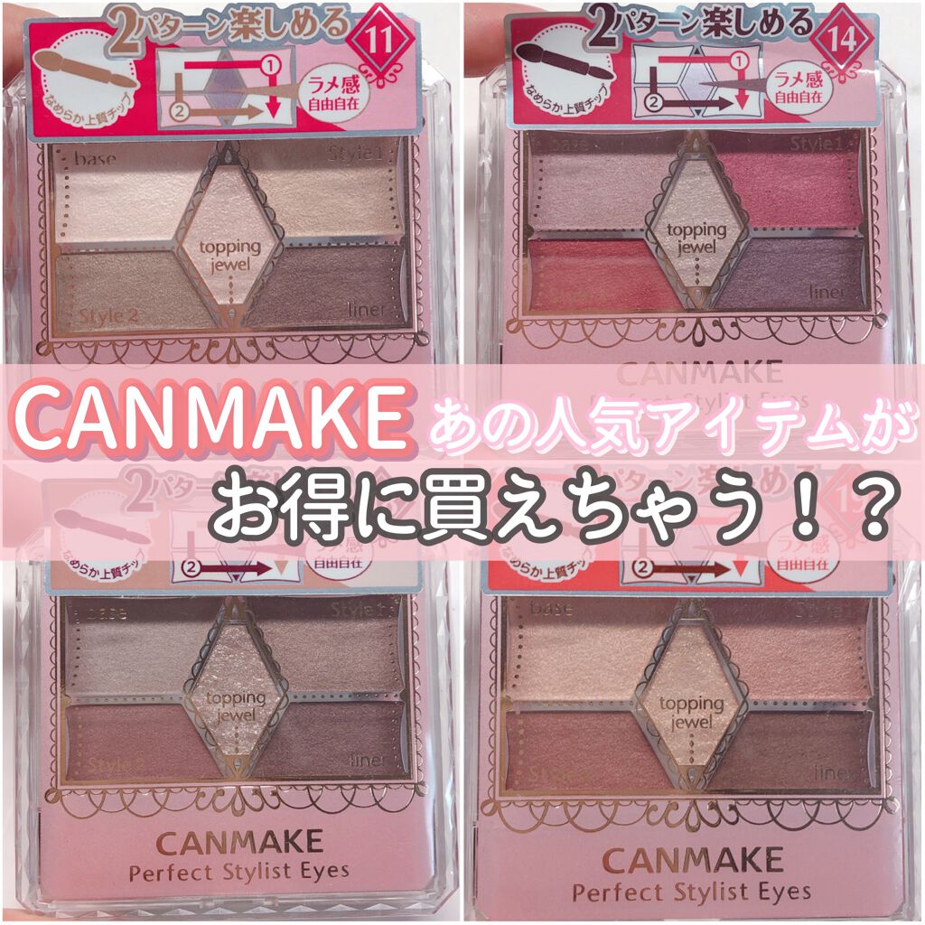 【旧品】パーフェクトスタイリストアイズ/キャンメイク/アイシャドウパレットを使ったクチコミ（1枚目）