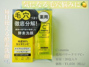 C+mania
薬用パワークリアC+
容量：20包入り
価格：¥1,650（税込）

この度MimiTV様のガチモニター企画に当選し
シーマニア様より薬用パワークリアC＋をいただきましたので
ご紹介させ