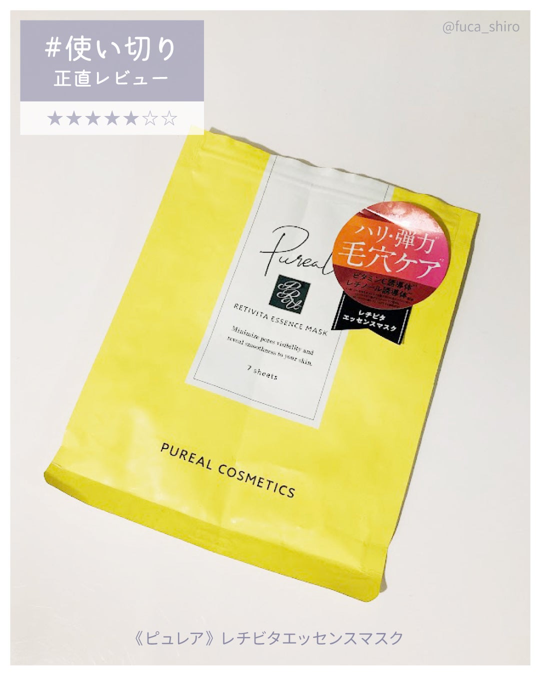 レチビタエッセンスマスク/ピュレア/シートマスク・パックを使ったクチコミ(1枚目)