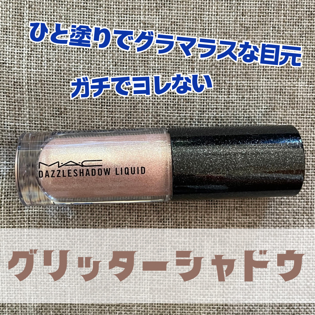 ダズルシャドウ リキッド エブリ デイ イズ サンシャイン/M・A・C/リキッドアイシャドウを使ったクチコミ（1枚目）