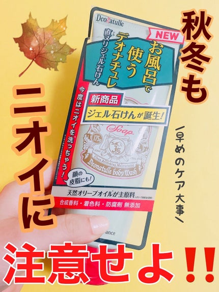 直ヌリジェル石けん/デオナチュレ/ボディソープを使ったクチコミ(1枚目)