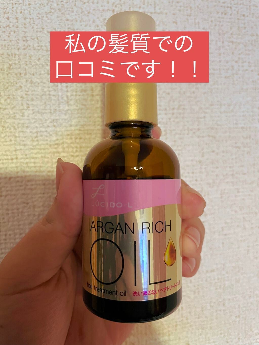 オイルトリートメント #EXヘアオイル/ルシードエル/ヘアオイルを使ったクチコミ(1枚目)